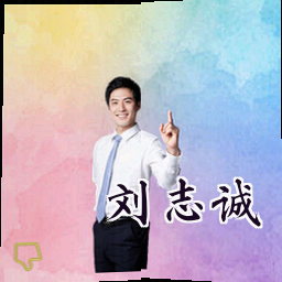 刘志诚