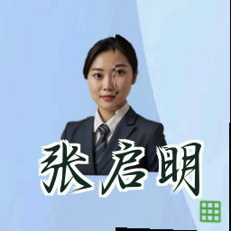 张启明