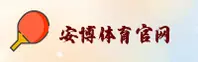 安博体育app官网 - 畅享极速竞技